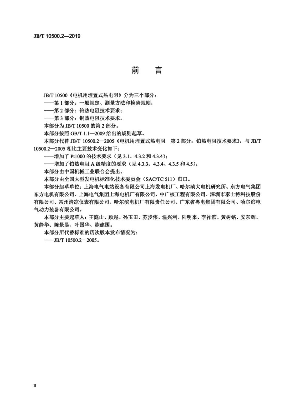 JB∕T 10500.2-2019 电机用埋置式热电阻 第2部分：铂热电阻技术要求.pdf_第3页