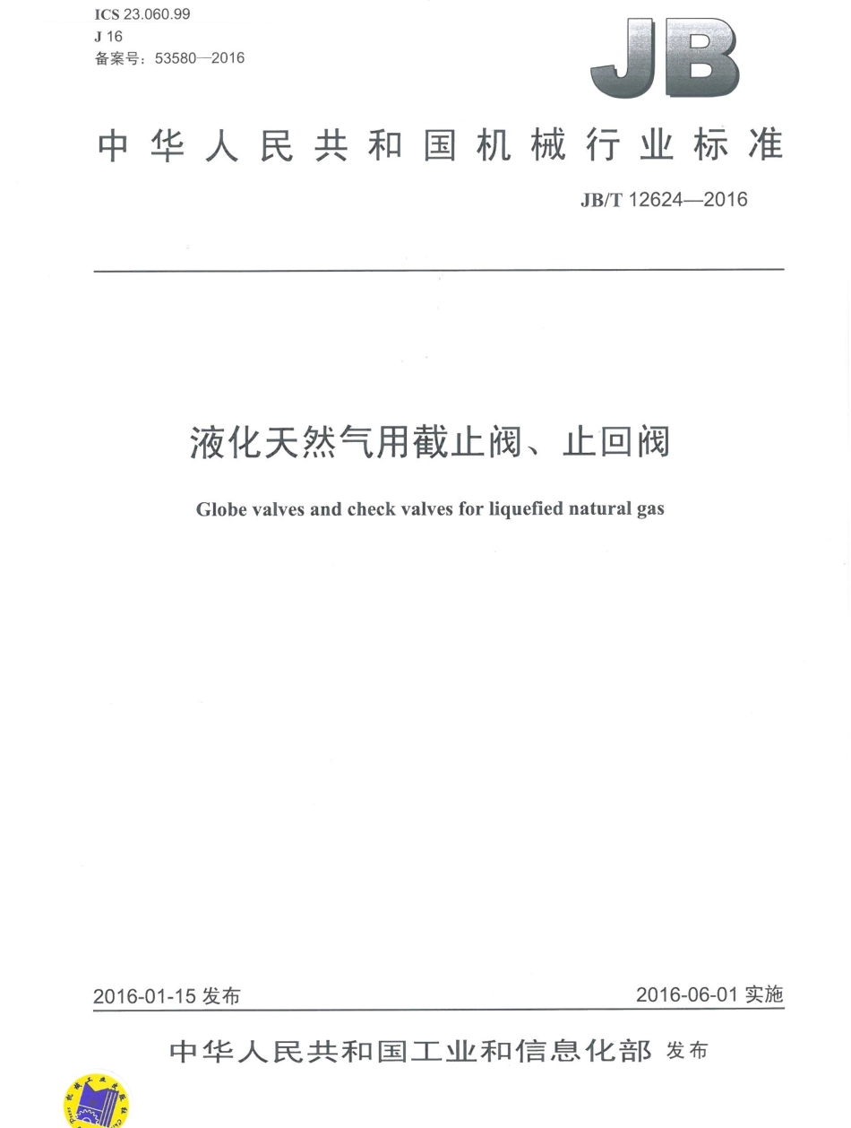 JBT 12624-2016 液化天然气用截止阀、止回阀.pdf_第1页