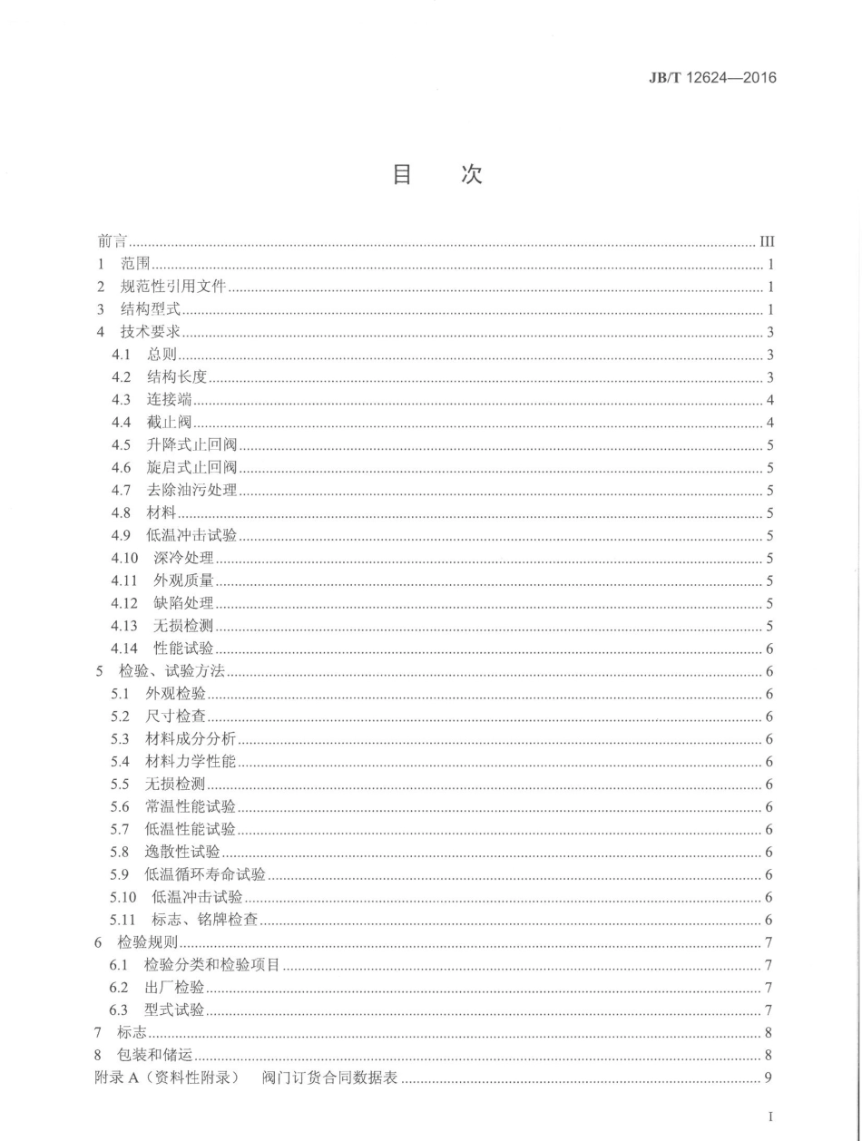JBT 12624-2016 液化天然气用截止阀、止回阀.pdf_第2页