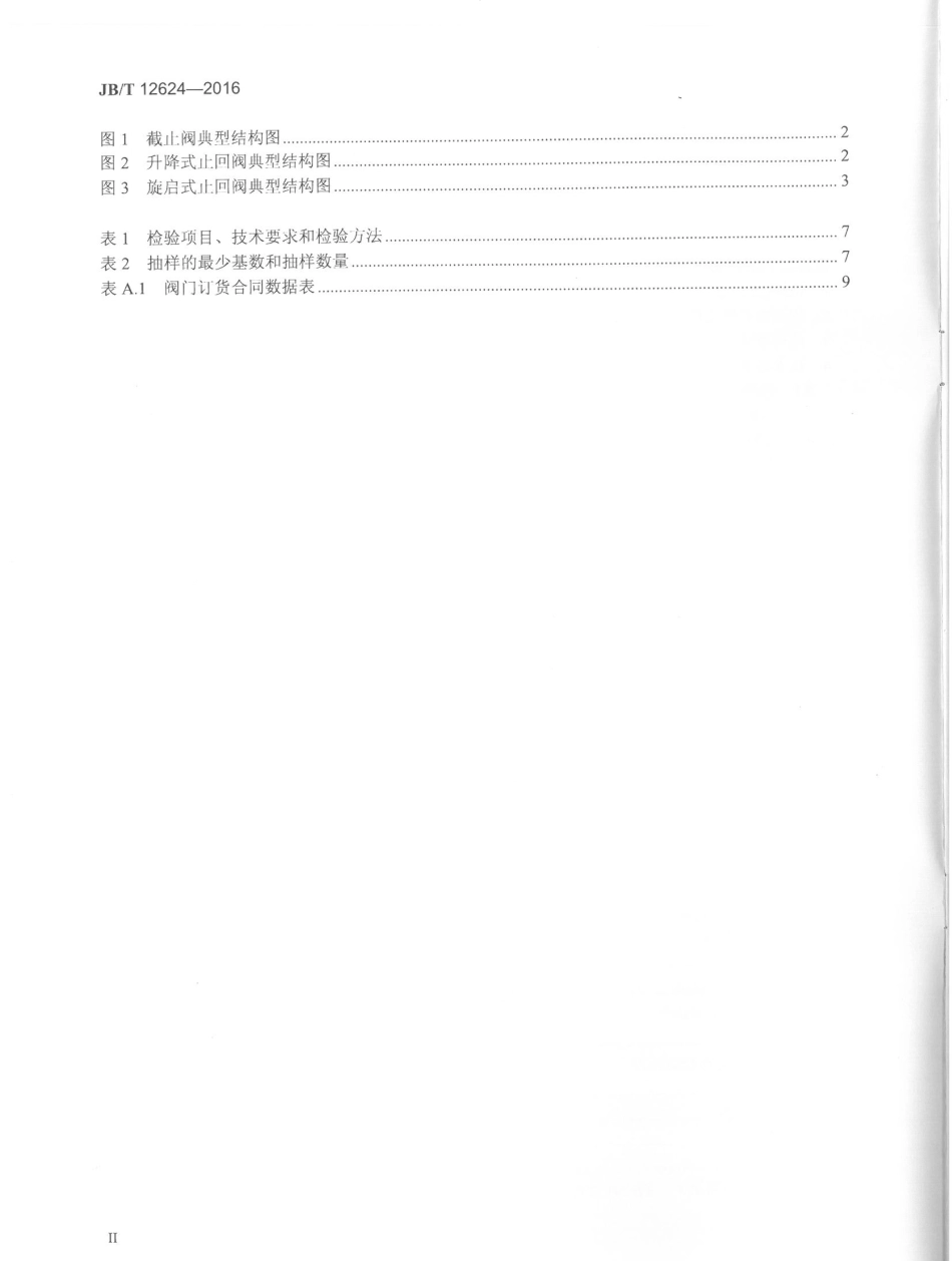 JBT 12624-2016 液化天然气用截止阀、止回阀.pdf_第3页