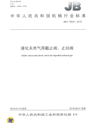 JBT 12624-2016 液化天然气用截止阀、止回阀.pdf