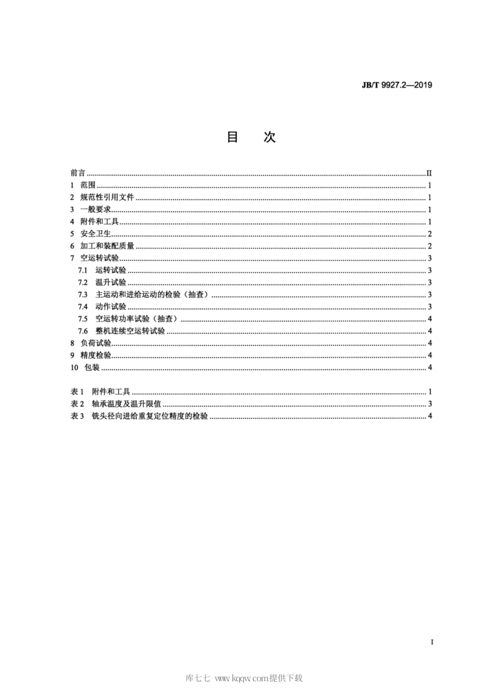 JB∕T 9927.2-2019 短螺纹铣床 第2部分：技术条件.pdf_第2页