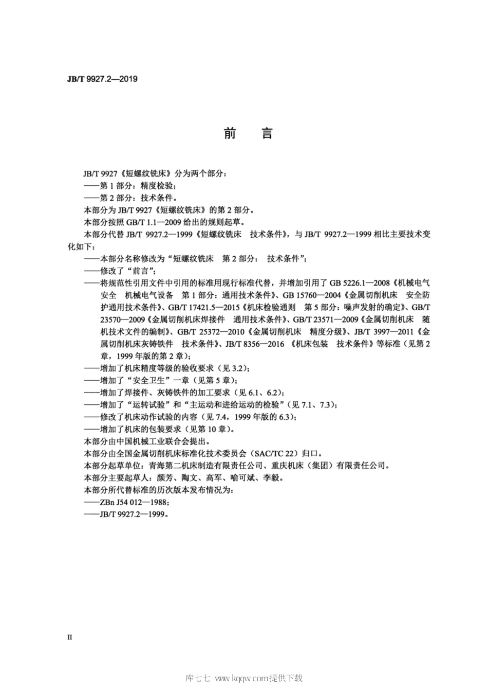 JB∕T 9927.2-2019 短螺纹铣床 第2部分：技术条件.pdf_第3页