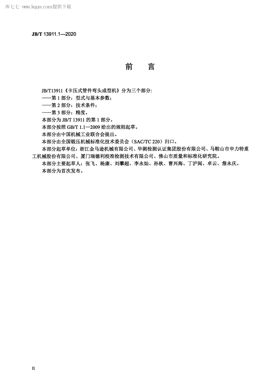 JB∕T 13911.1-2020 卡压式管件弯头成型机 第1部分：型式与基本参数.pdf_第3页