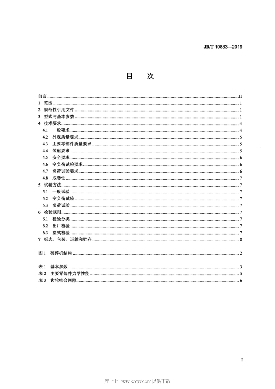 JB∕T 10883-2019 定轴式多缸液压圆锥破碎机.pdf_第2页