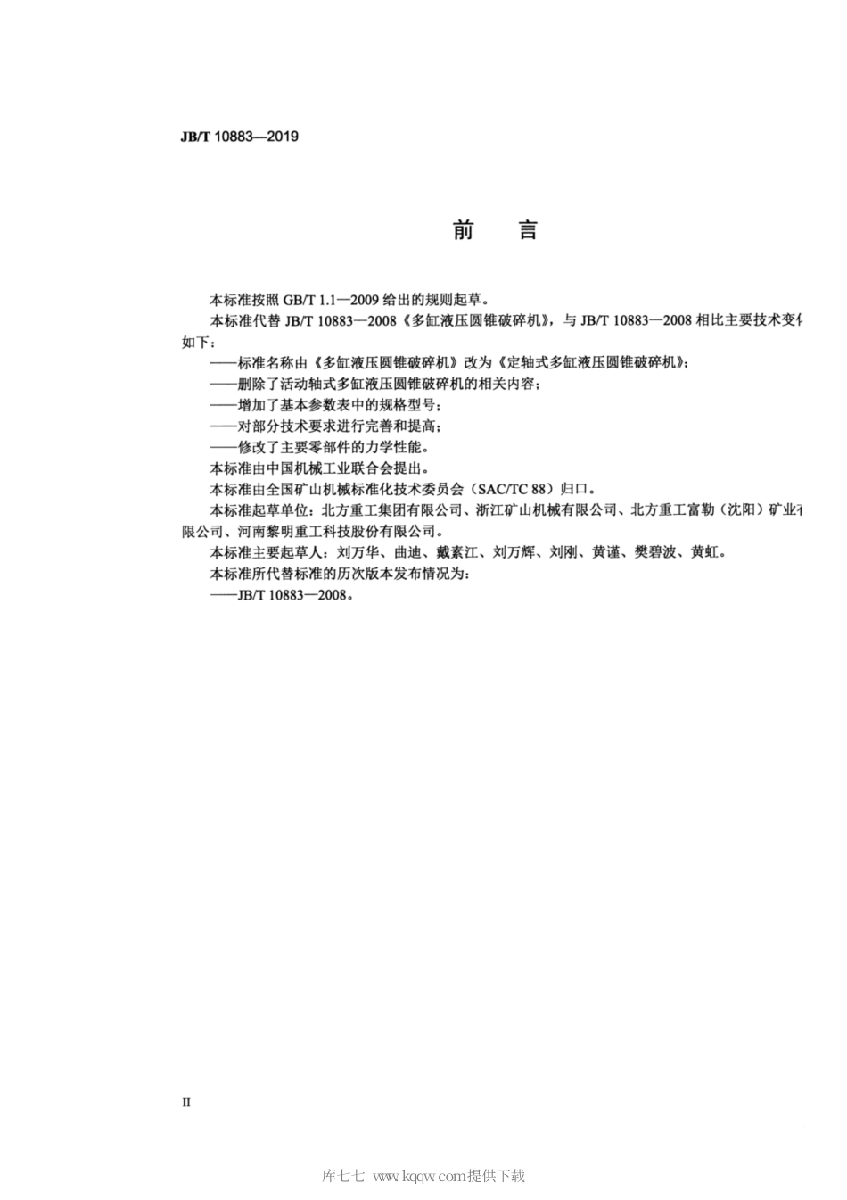 JB∕T 10883-2019 定轴式多缸液压圆锥破碎机.pdf_第3页