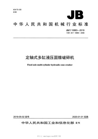 JB∕T 10883-2019 定轴式多缸液压圆锥破碎机.pdf