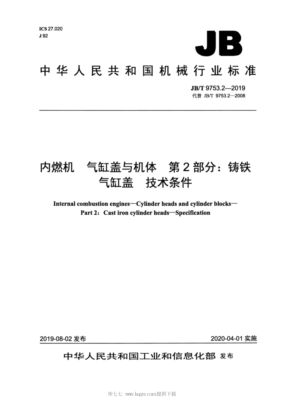 JB∕T 9753.2-2019 内燃机 气缸盖与机体 第2部分：铸铁气缸盖 技术条件.pdf_第1页