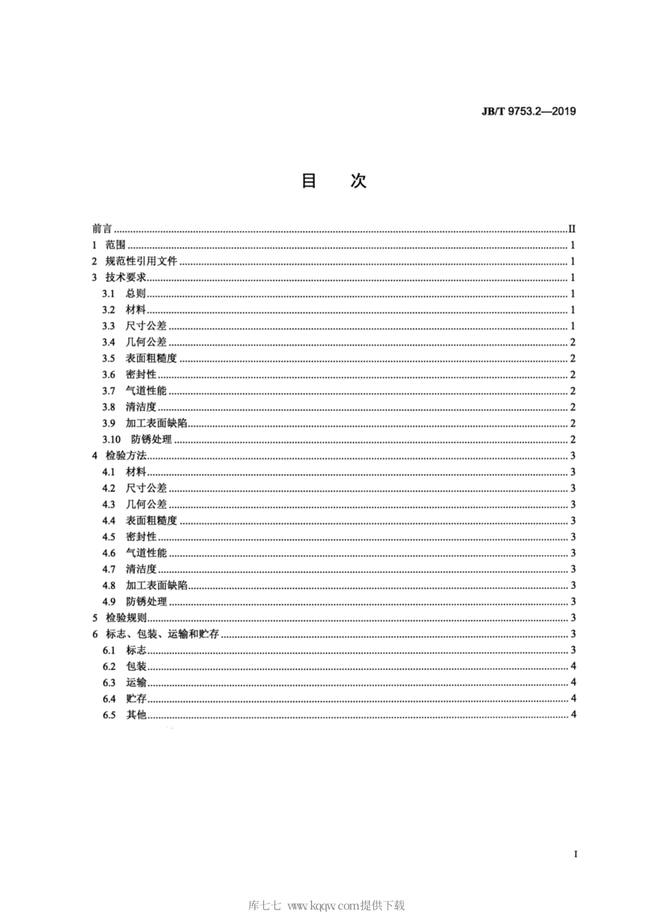 JB∕T 9753.2-2019 内燃机 气缸盖与机体 第2部分：铸铁气缸盖 技术条件.pdf_第2页
