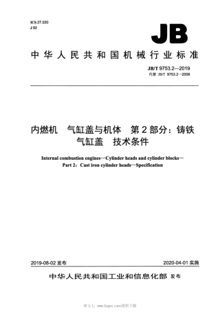 JB∕T 9753.2-2019 内燃机 气缸盖与机体 第2部分：铸铁气缸盖 技术条件.pdf