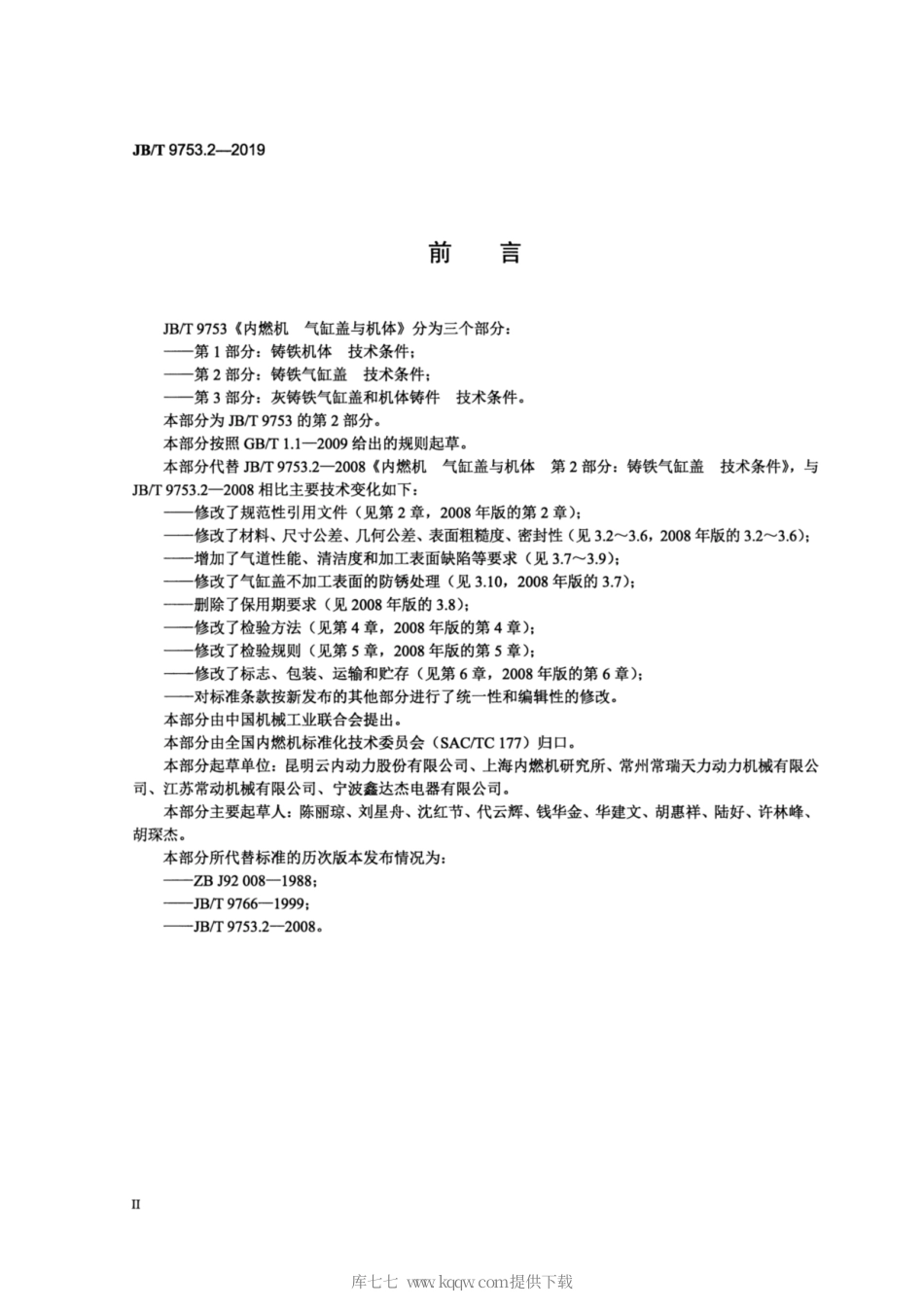 JB∕T 9753.2-2019 内燃机 气缸盖与机体 第2部分：铸铁气缸盖 技术条件.pdf_第3页
