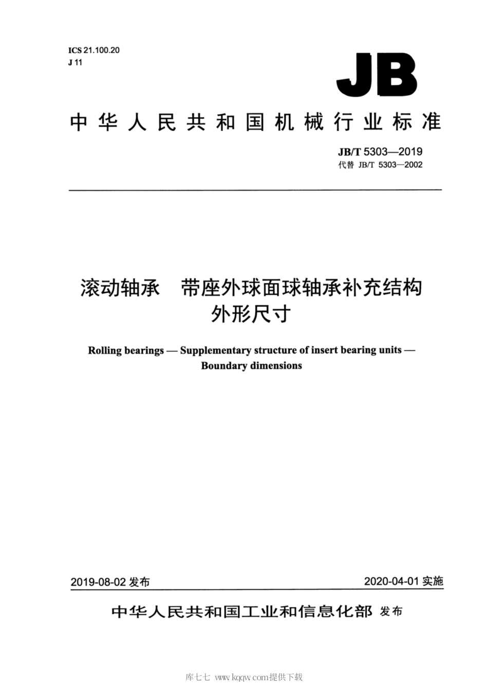 JB∕T 5303-2019 滚动轴承 带座外球面球轴承补充结构 外形尺寸.pdf_第1页