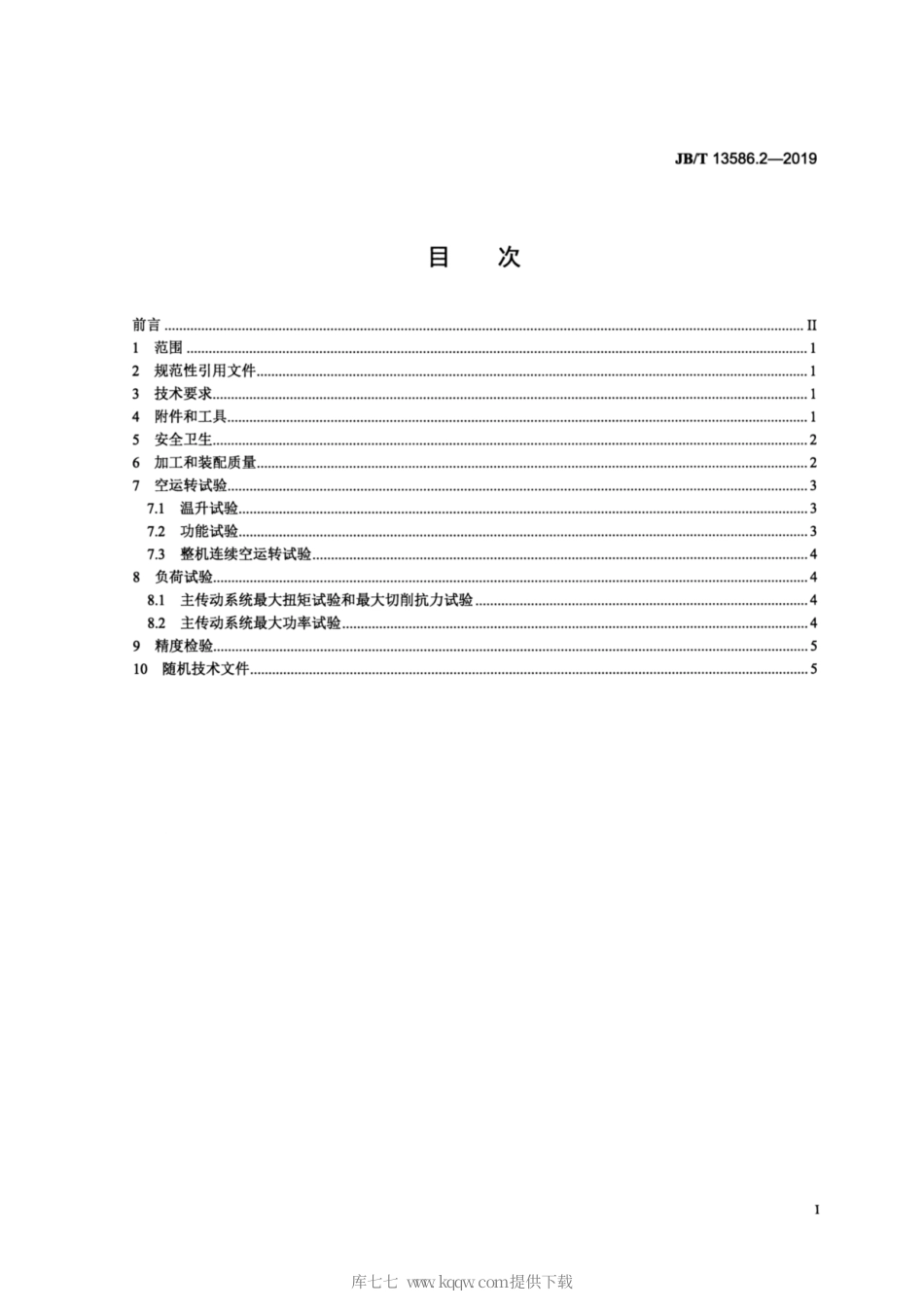 JB∕T 13586.2-2019 外球面球轴承套圈自动车床 第2部分：技术条件.pdf_第2页