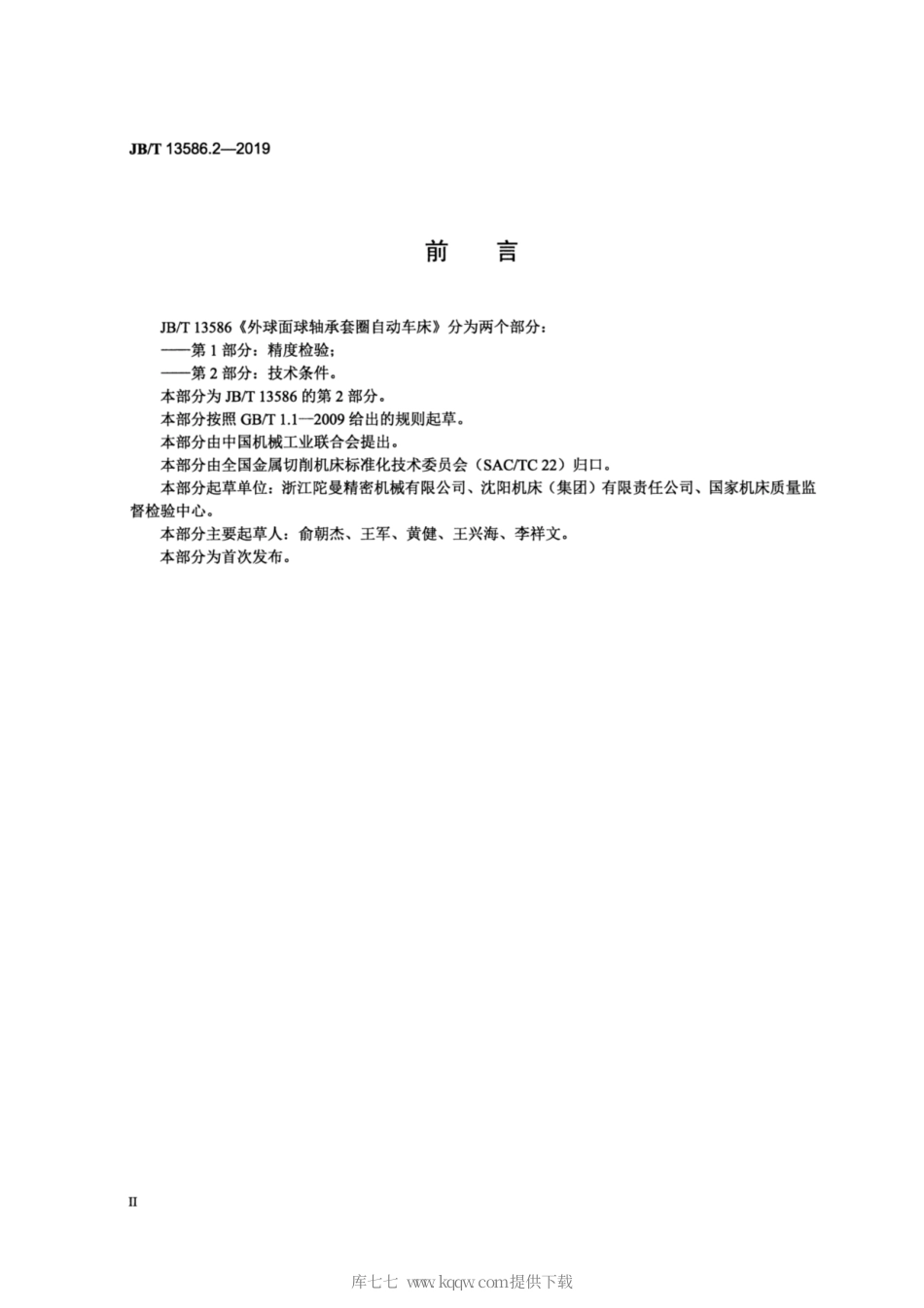 JB∕T 13586.2-2019 外球面球轴承套圈自动车床 第2部分：技术条件.pdf_第3页
