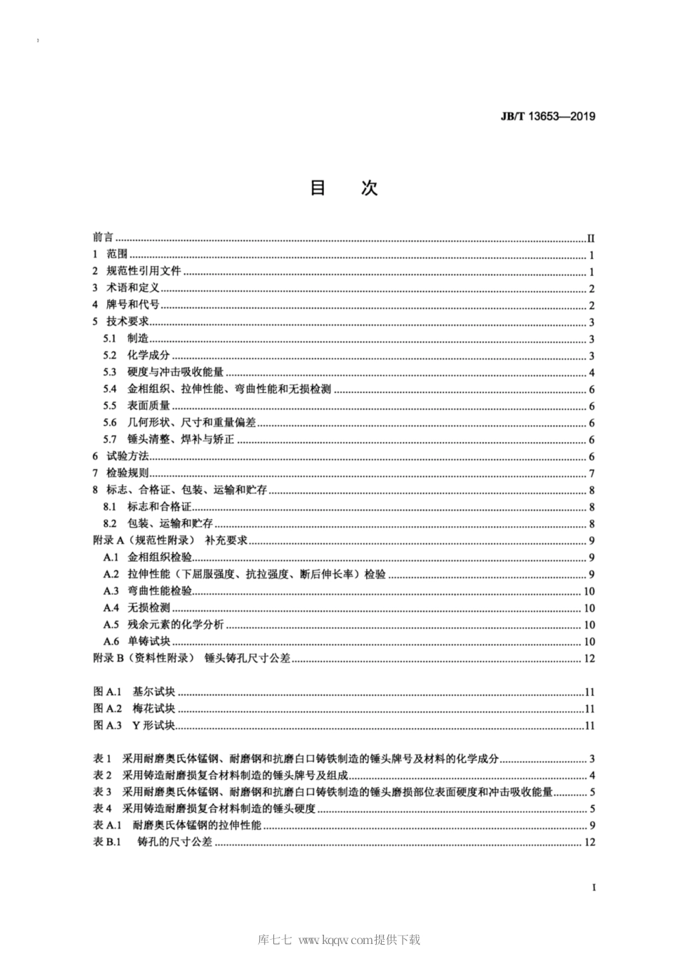 JB∕T 13653-2019 锤式破碎机 铸造锤头 技术条件.pdf_第2页