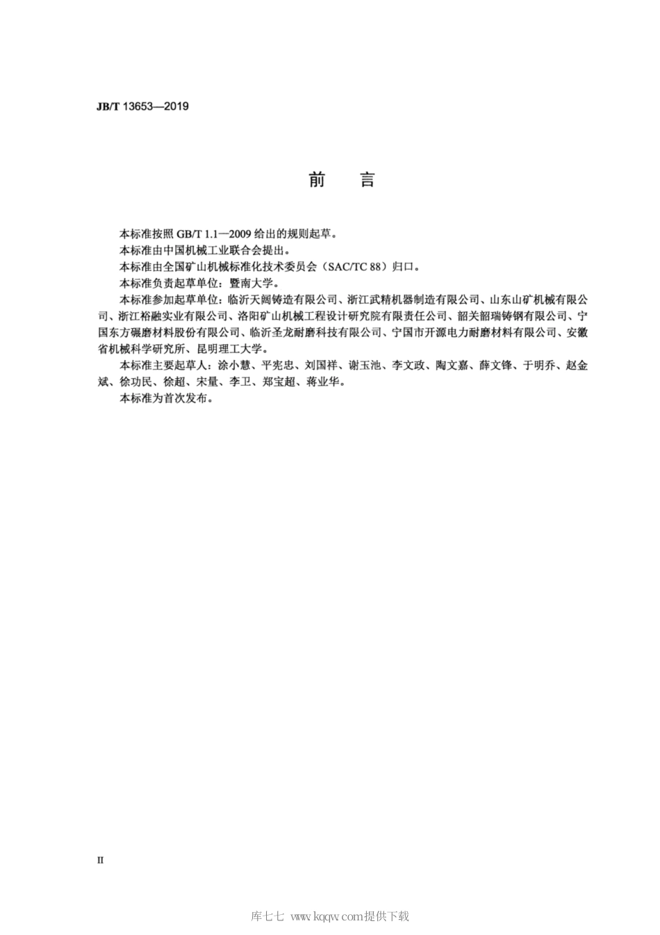 JB∕T 13653-2019 锤式破碎机 铸造锤头 技术条件.pdf_第3页