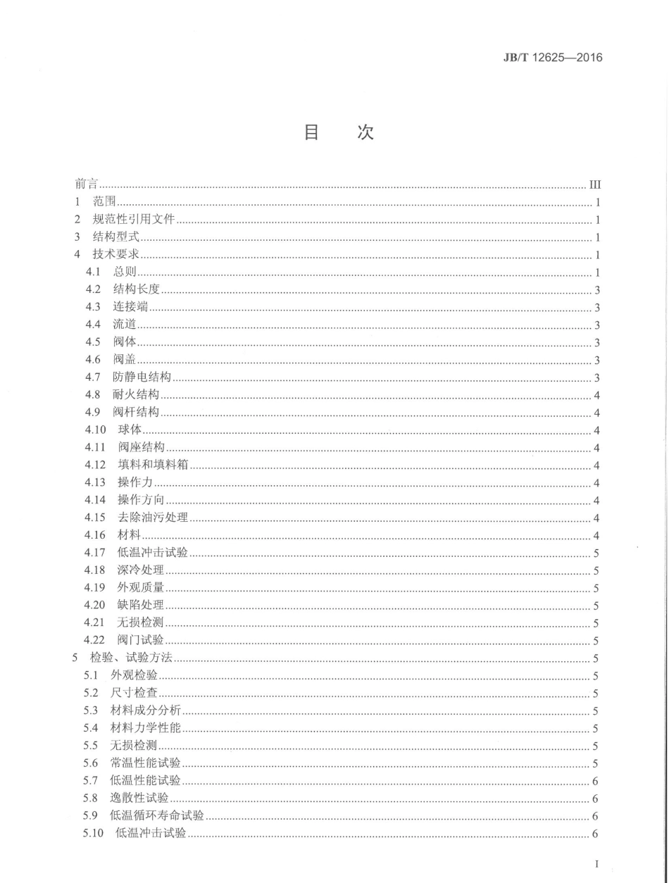 JBT 12625-2016 液化天然气用球阀.pdf_第2页