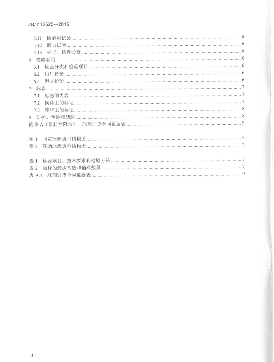 JBT 12625-2016 液化天然气用球阀.pdf_第3页
