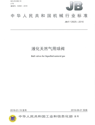 JBT 12625-2016 液化天然气用球阀.pdf
