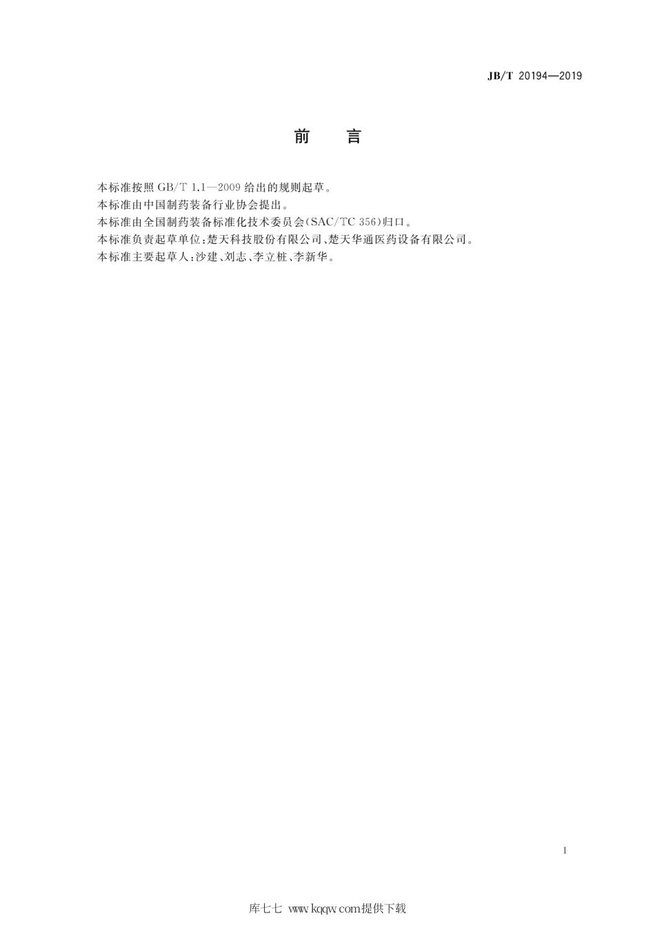 JB∕T 20194-2019 药用纯化水制备装置.pdf_第2页