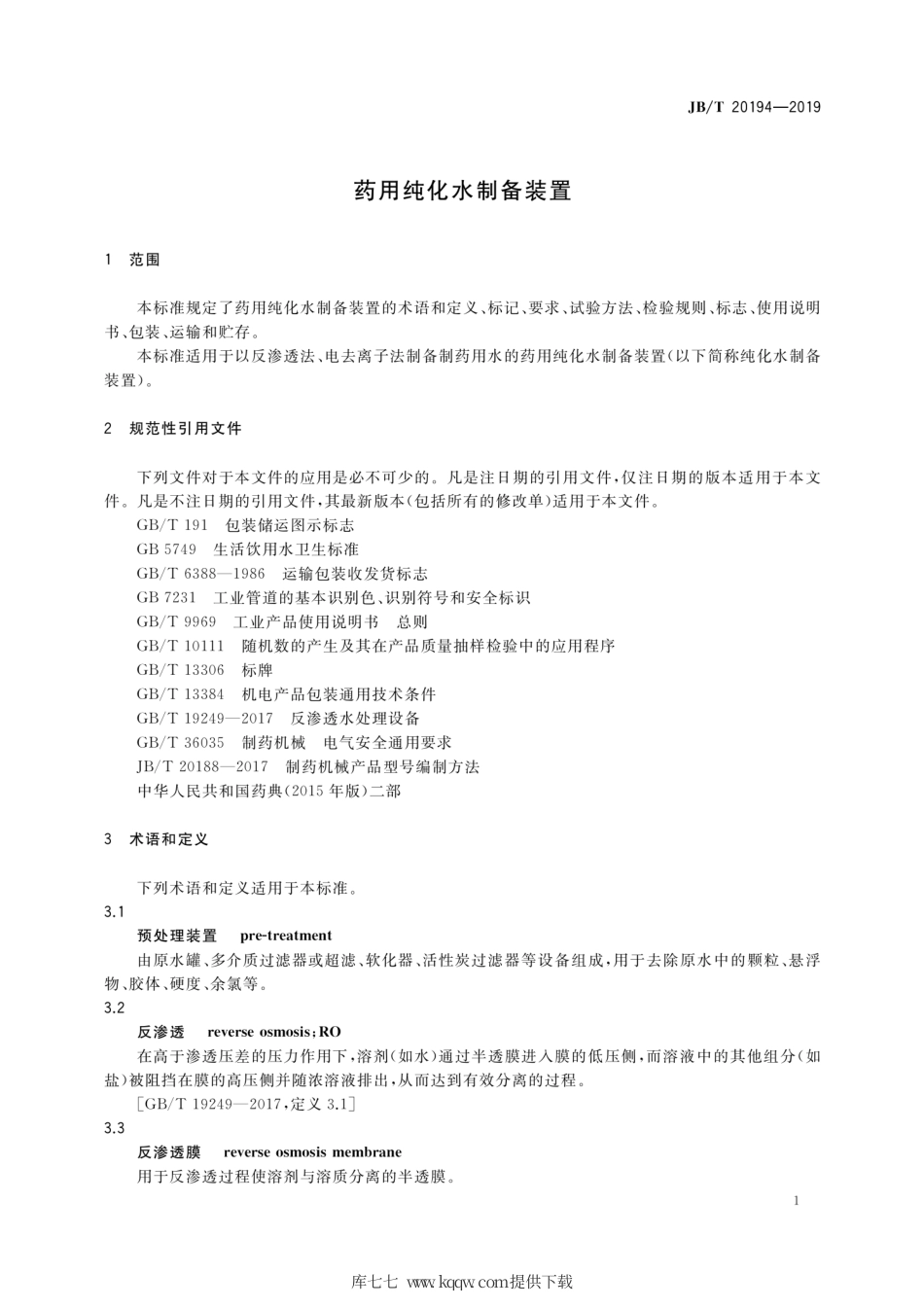JB∕T 20194-2019 药用纯化水制备装置.pdf_第3页