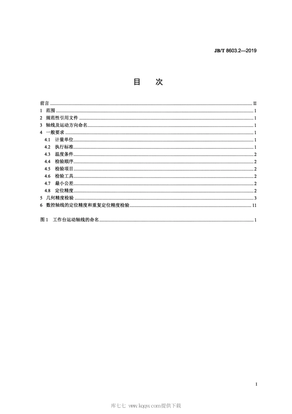 JB∕T 8603.2-2019 重型回转工作台 第2部分：精度检验.pdf_第2页