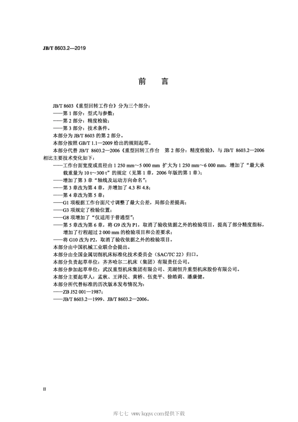 JB∕T 8603.2-2019 重型回转工作台 第2部分：精度检验.pdf_第3页