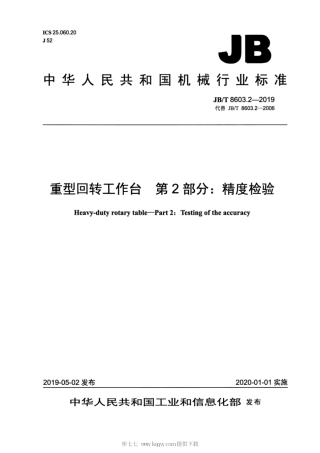 JB∕T 8603.2-2019 重型回转工作台 第2部分：精度检验.pdf