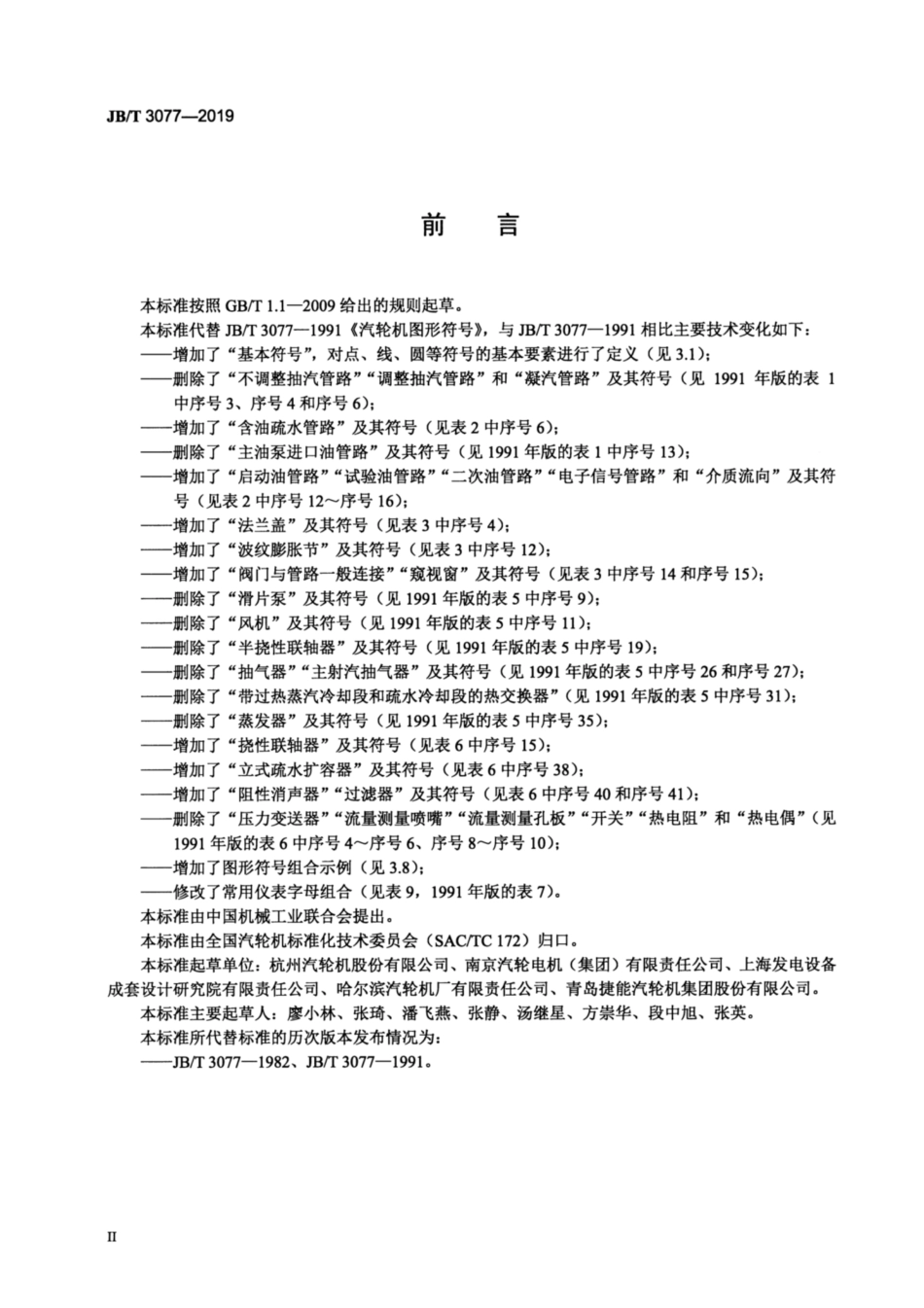 JB∕T 3077-2019 汽轮机图形符号.pdf_第3页