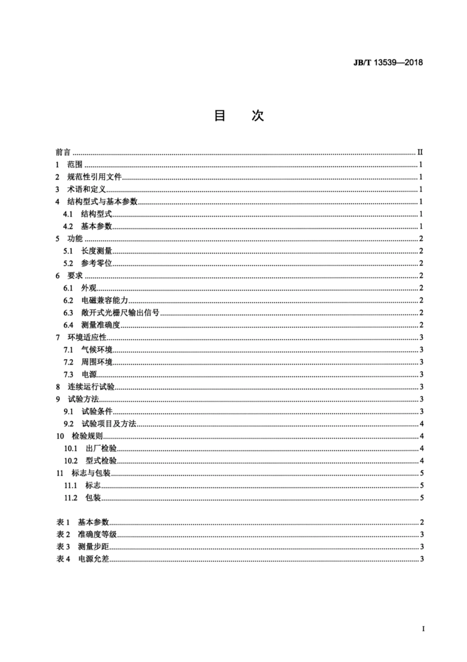 JBT 13539-2018 敞开式光栅传感器.pdf_第2页