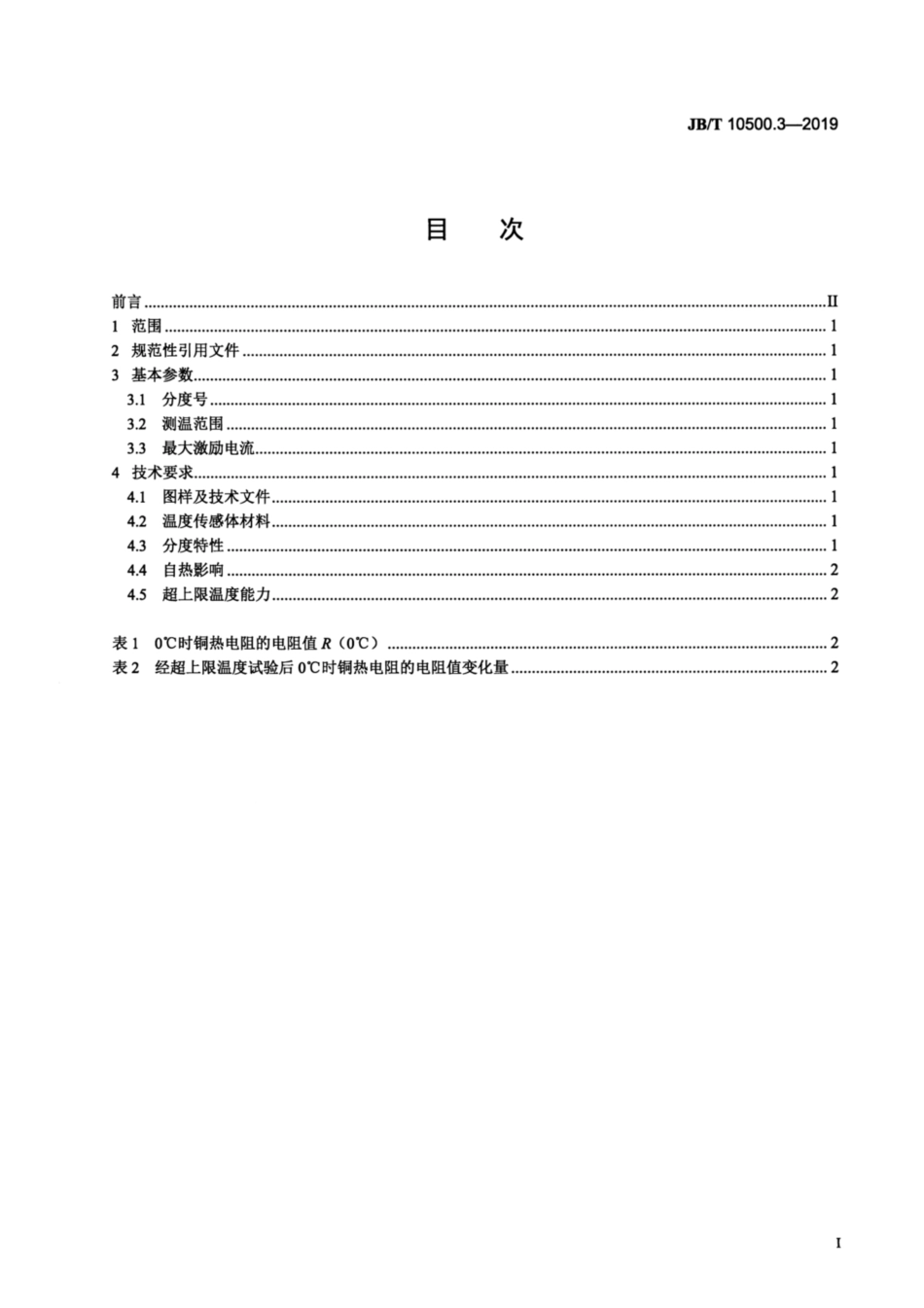 JB∕T 10500.3-2019 电机用埋置式热电阻 第3部分：铜热电阻技术要求.pdf_第2页