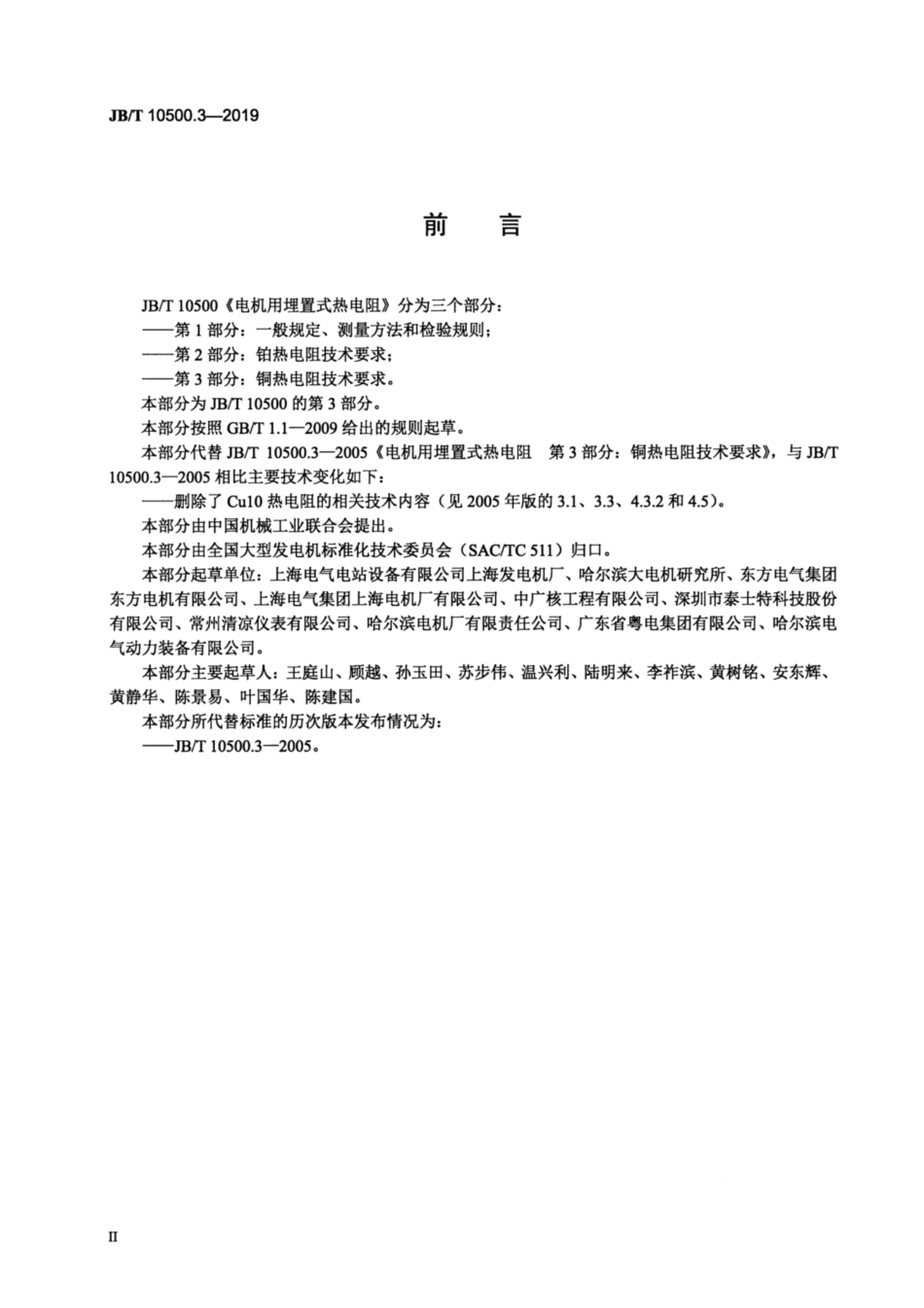 JB∕T 10500.3-2019 电机用埋置式热电阻 第3部分：铜热电阻技术要求.pdf_第3页