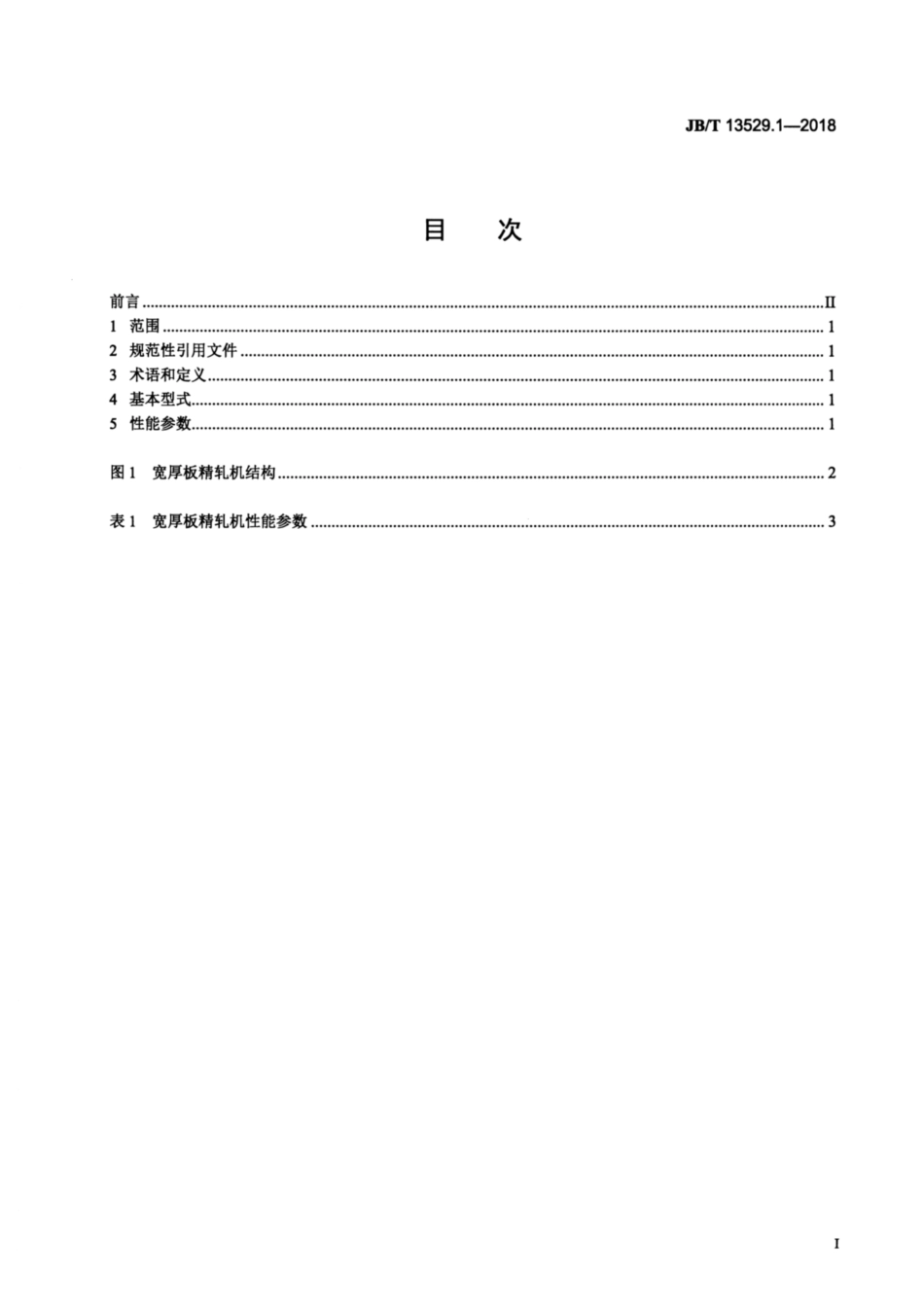 JBT 13529.1-2018 宽厚板精轧机 第1部分：性能参数.pdf_第3页