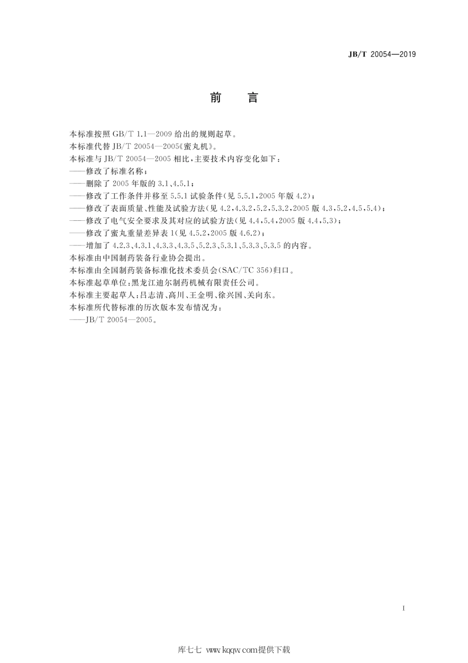 JB∕T 20054-2020 大蜜丸机.pdf_第2页