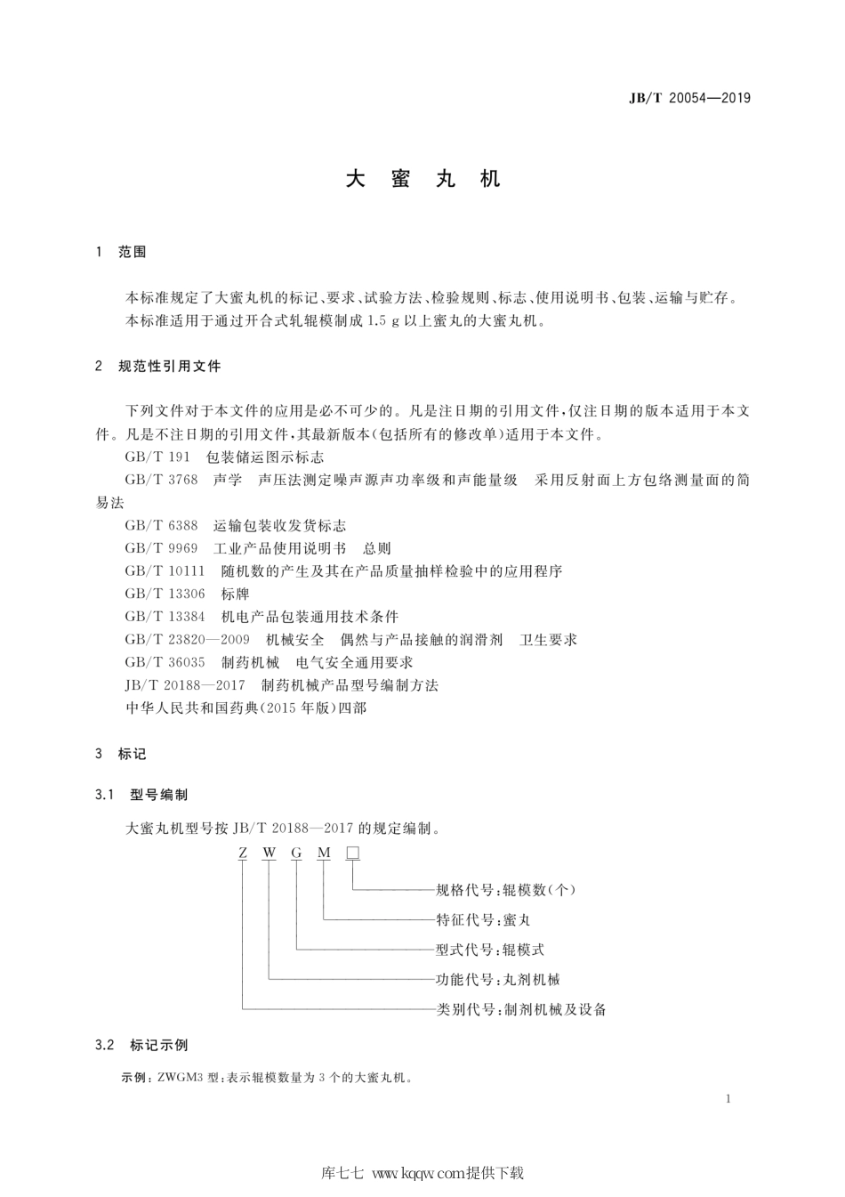 JB∕T 20054-2020 大蜜丸机.pdf_第3页
