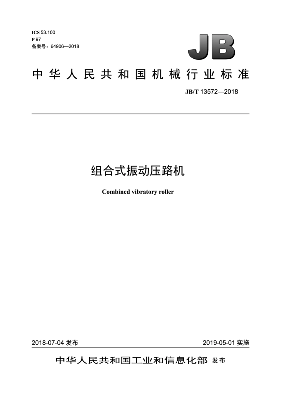 JBT 13572-2018 组合式振动压路机.pdf_第1页