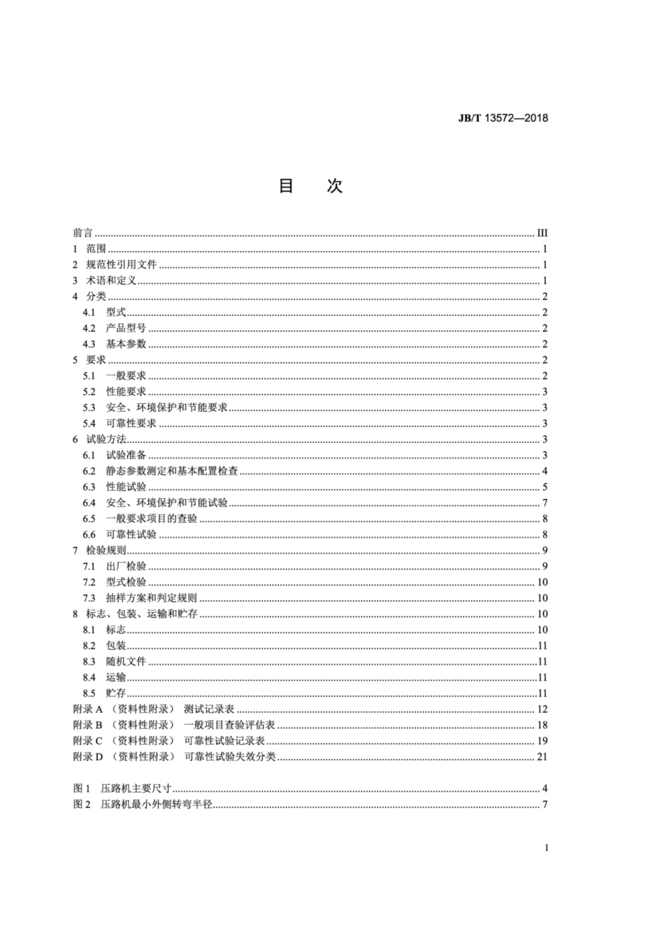JBT 13572-2018 组合式振动压路机.pdf_第3页