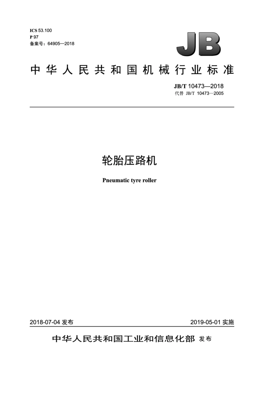 JBT 10473-2018 轮胎压路机.pdf_第1页