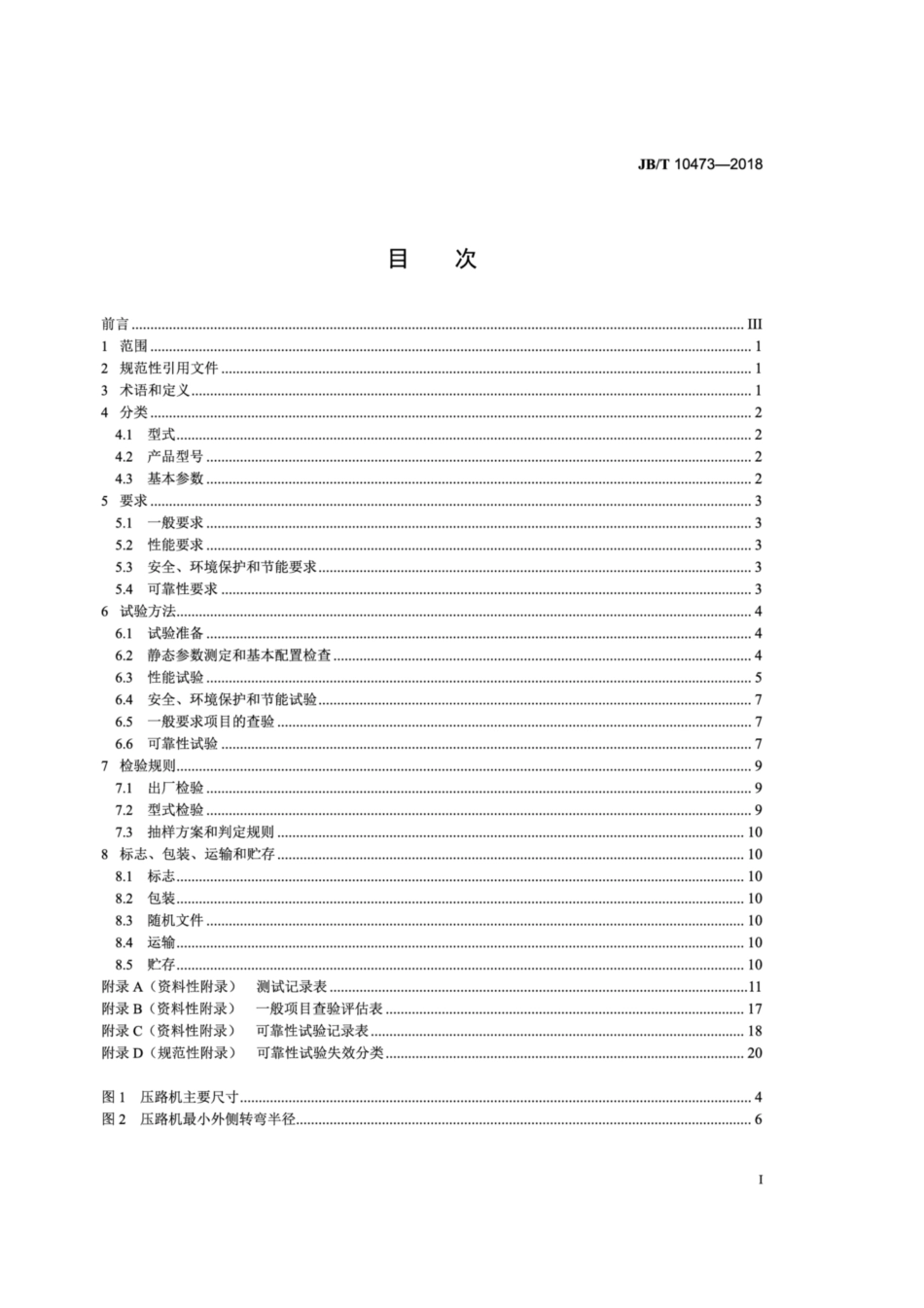 JBT 10473-2018 轮胎压路机.pdf_第2页