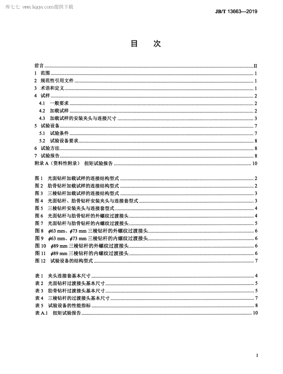 JBT 13663-2019 矿用坑道钻探钻杆 扭矩试验方法.pdf_第2页