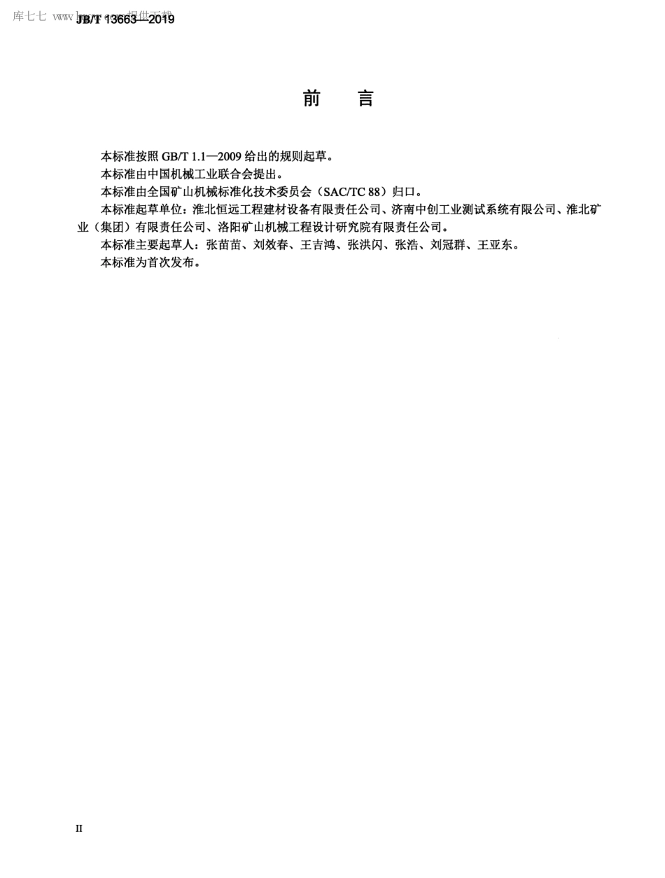 JBT 13663-2019 矿用坑道钻探钻杆 扭矩试验方法.pdf_第3页