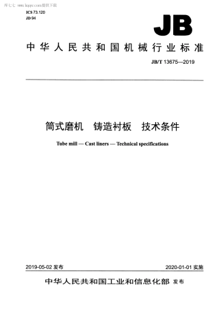 JBT 13675-2019 筒式磨机 铸造衬板 技术条件.pdf