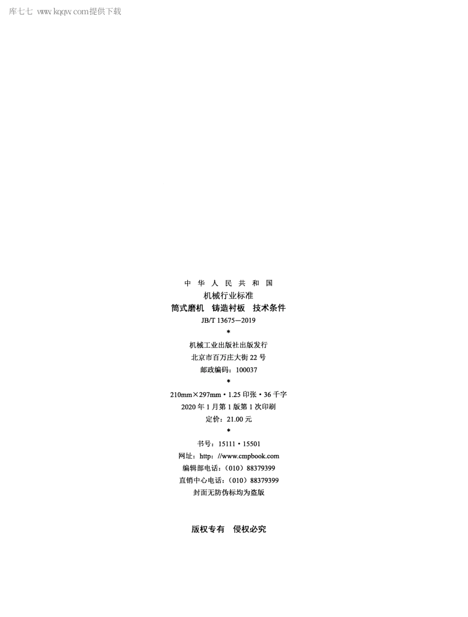 JBT 13675-2019 筒式磨机 铸造衬板 技术条件.pdf_第2页
