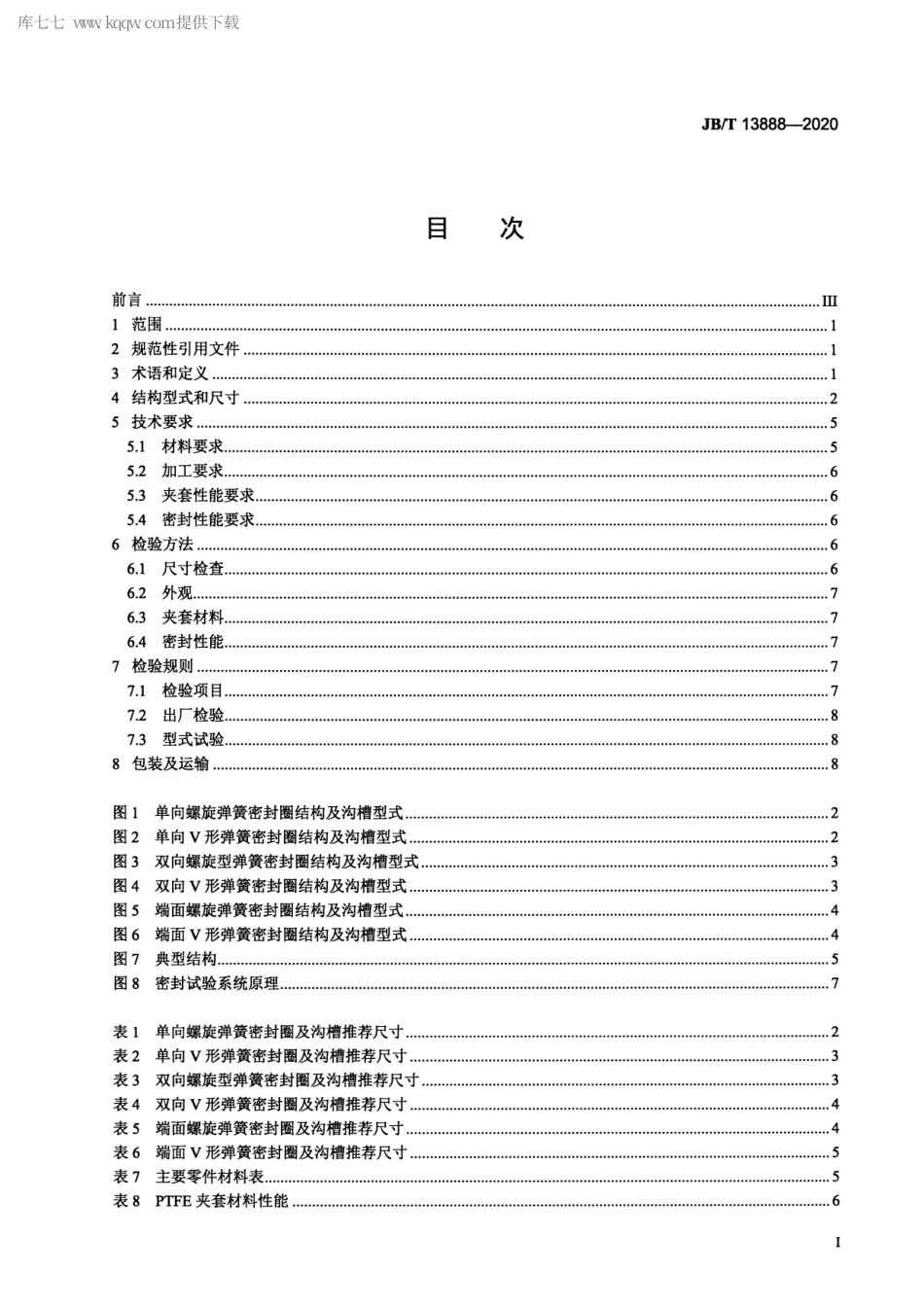 JB∕T 13888-2020 低温阀门用唇形密封元件.pdf.pdf_第2页