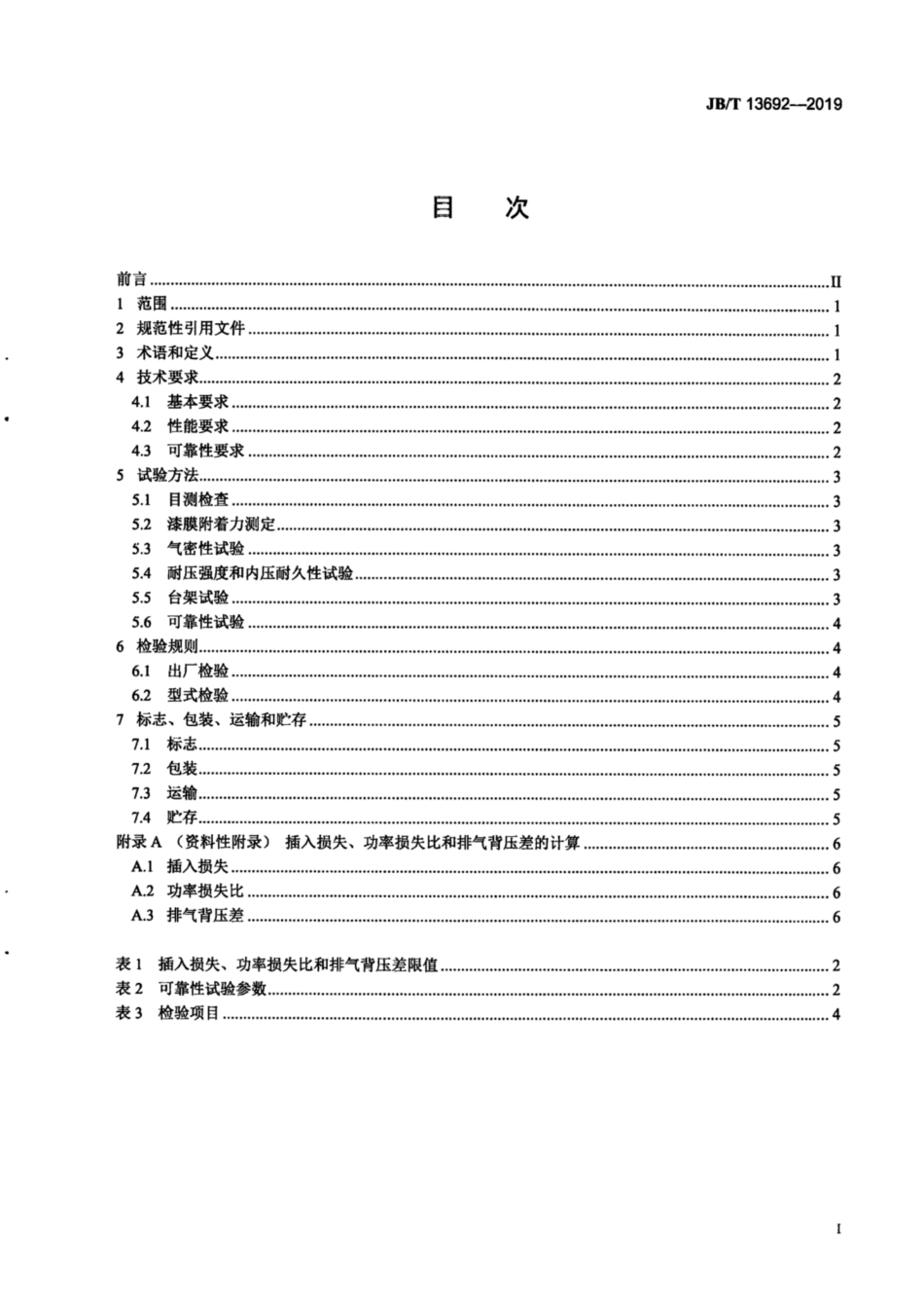 JB∕T 13692-2019 工业车辆 排气消声器.pdf_第2页