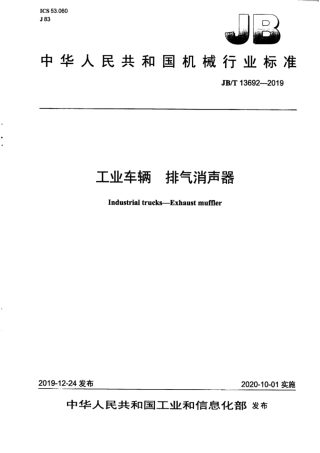 JB∕T 13692-2019 工业车辆 排气消声器.pdf