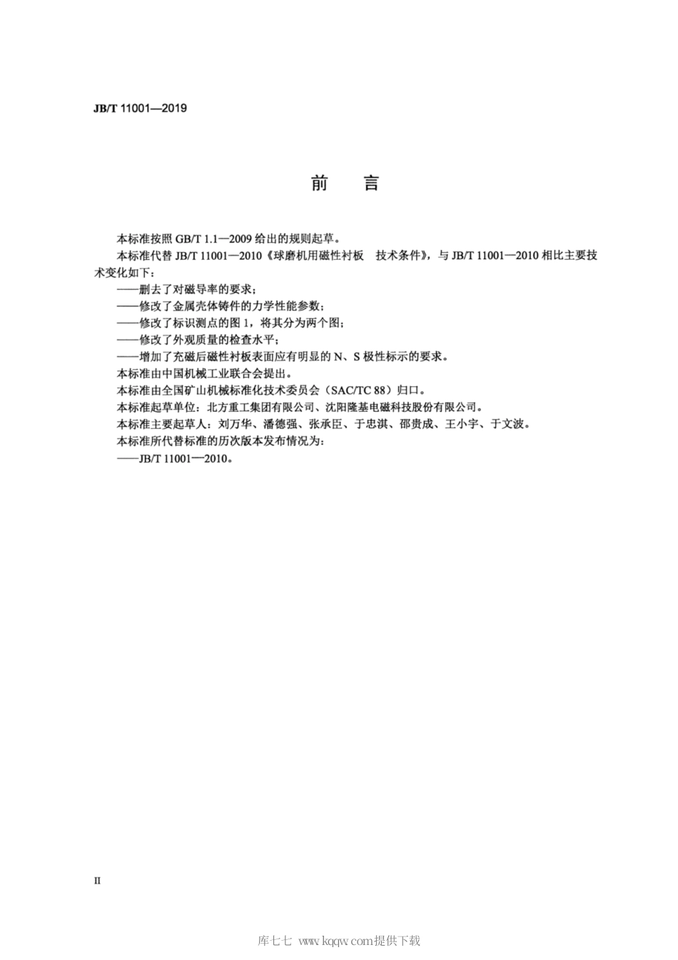 JB∕T 11001-2019 球磨机用磁性衬板 技术条件.pdf_第3页