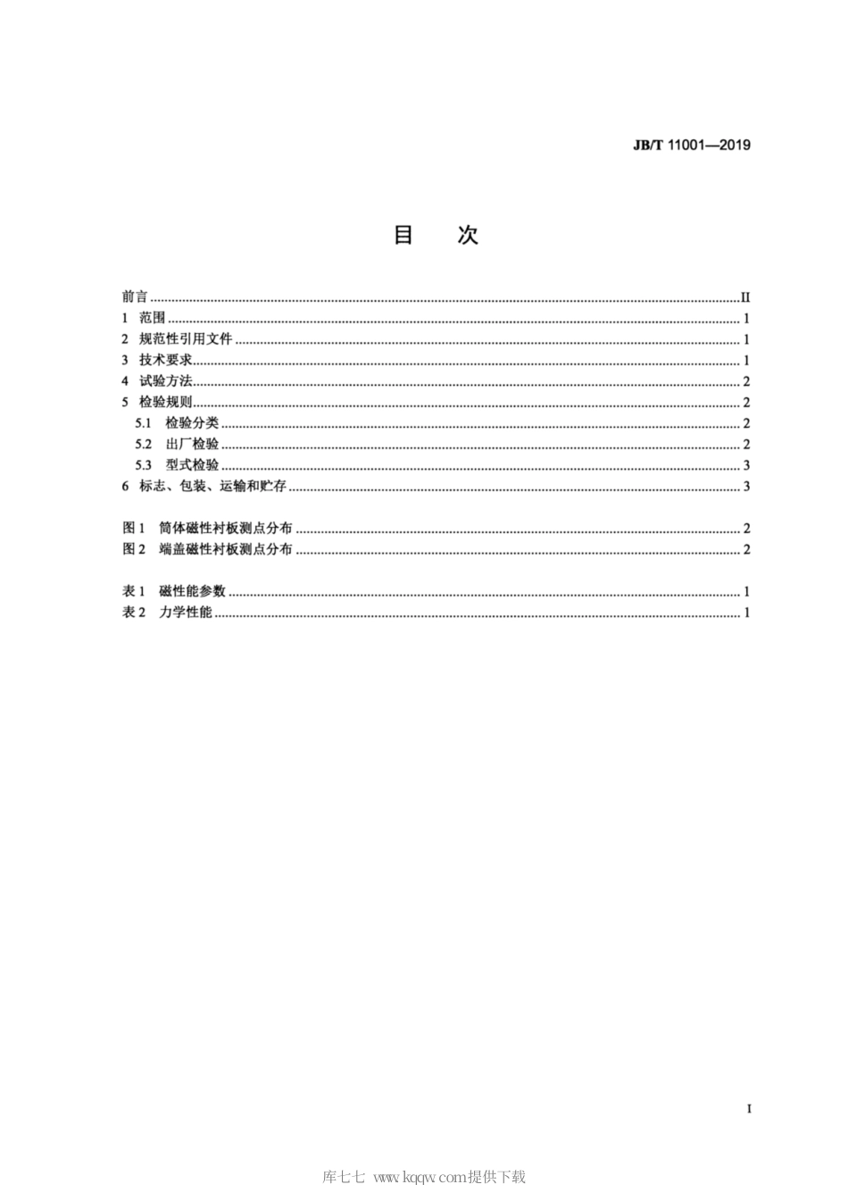 JB∕T 11001-2019 球磨机用磁性衬板 技术条件.pdf_第2页