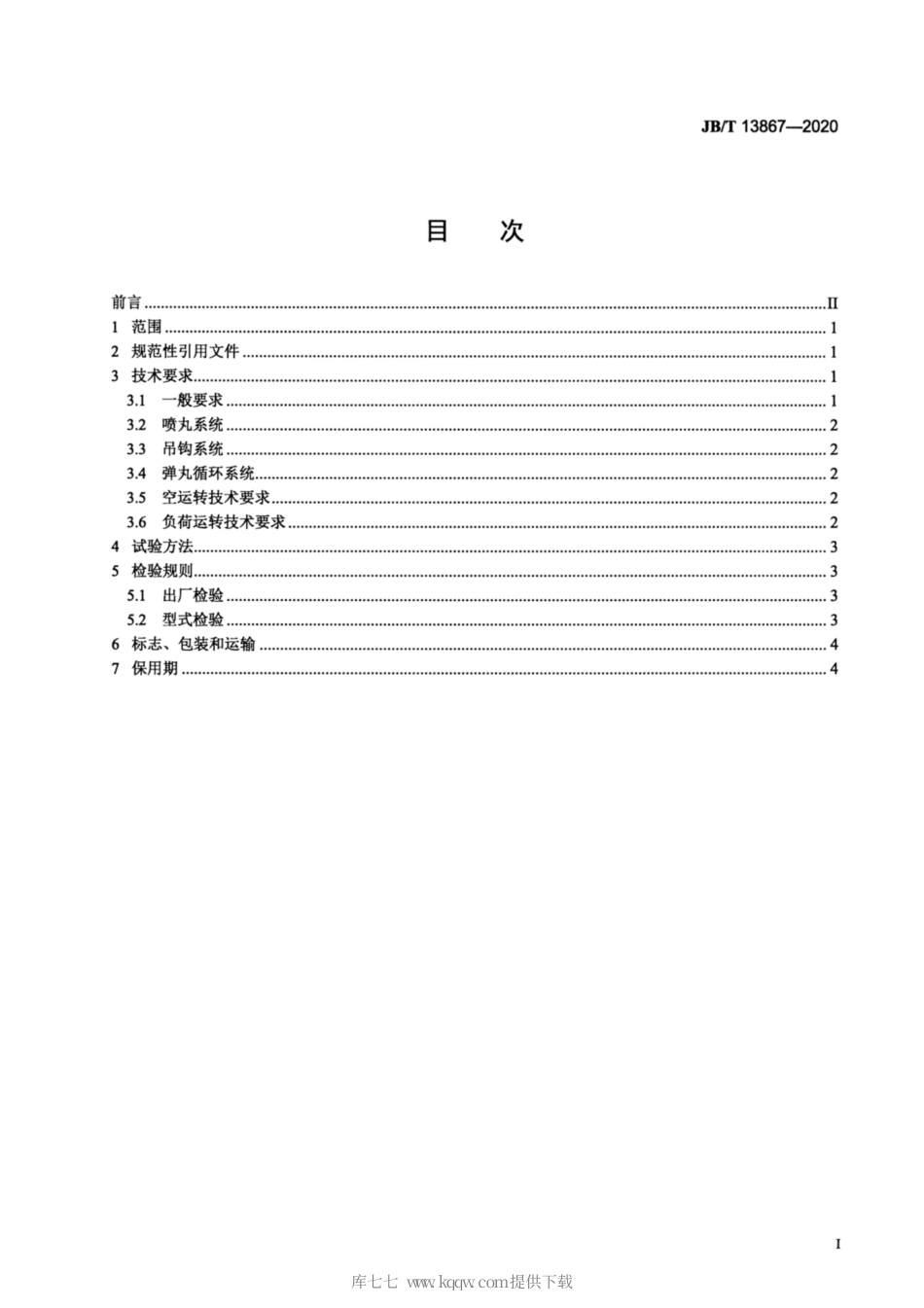 JB∕T 13867-2020 单钩喷丸清理机 技术条件.pdf_第2页
