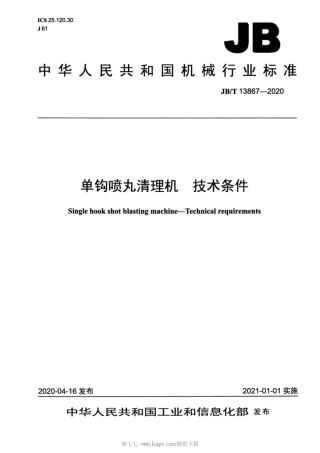 JB∕T 13867-2020 单钩喷丸清理机 技术条件.pdf